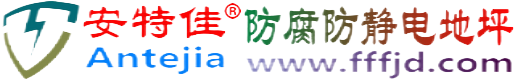 安特佳®攀枝花防腐防静电地坪